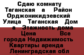 Сдаю комнату. Таганская 51а. › Район ­ Орджоникидзевский › Улица ­ Таганская › Дом ­ 51а › Этажность дома ­ 10 › Цена ­ 8 000 - Все города Недвижимость » Квартиры аренда   . Ленинградская обл.,Сосновый Бор г.